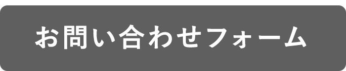 お問い合わせフォーム