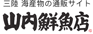 海鮮と魚介類の通販【山内鮮魚店】