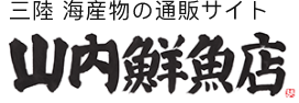 海鮮と魚介類の通販【山内鮮魚店】