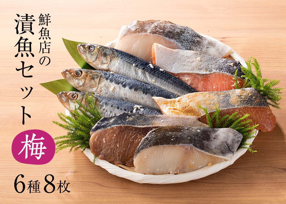 漬魚セット　梅
