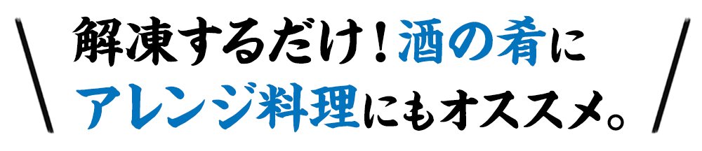 鯖の冷燻　食べ方　レシピ