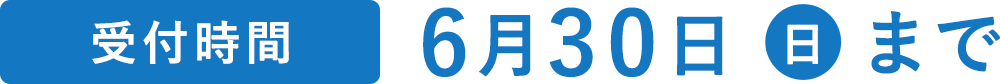 お届け期間 6月30日(日)まで