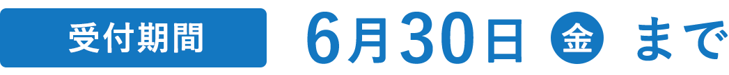 お届け期間 6月30日(金)まで