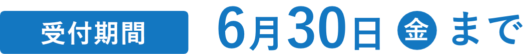 お届け期間 6月30日(金)まで