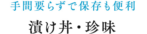 珍味