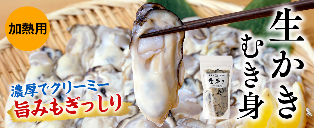 新鮮カキ、たっぷり。 生かきむき身