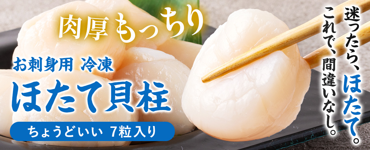 お刺身用冷凍ホタテ貝柱