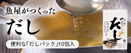 南三陸の魚屋がつくった だし