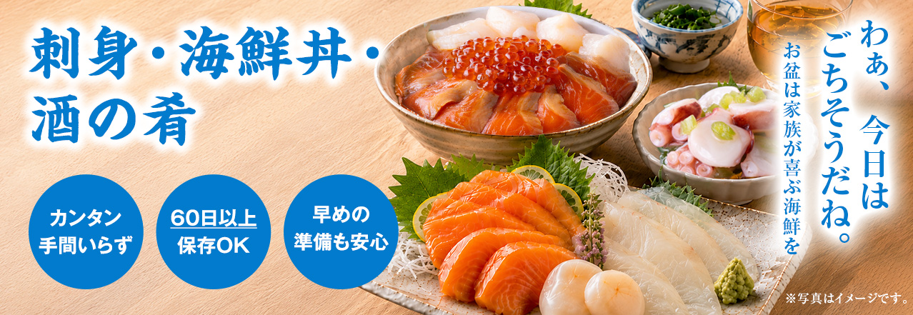 冷凍刺身・丼ネタ