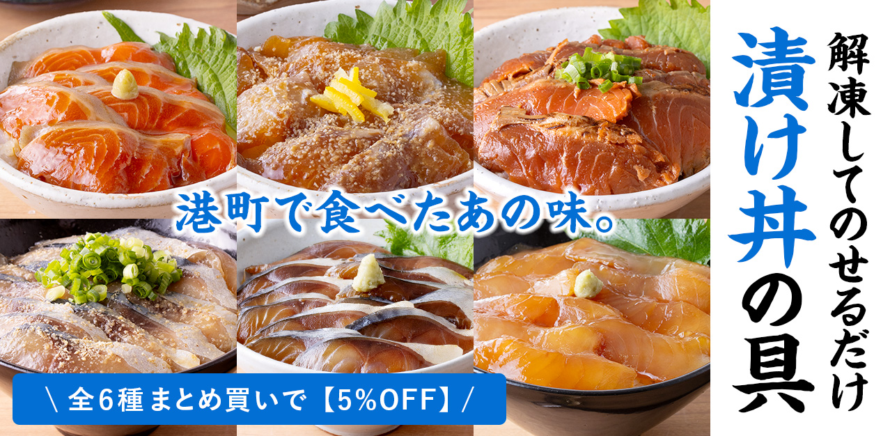 漬け丼