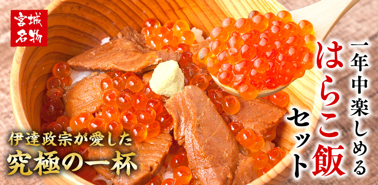 一年中はらこ飯