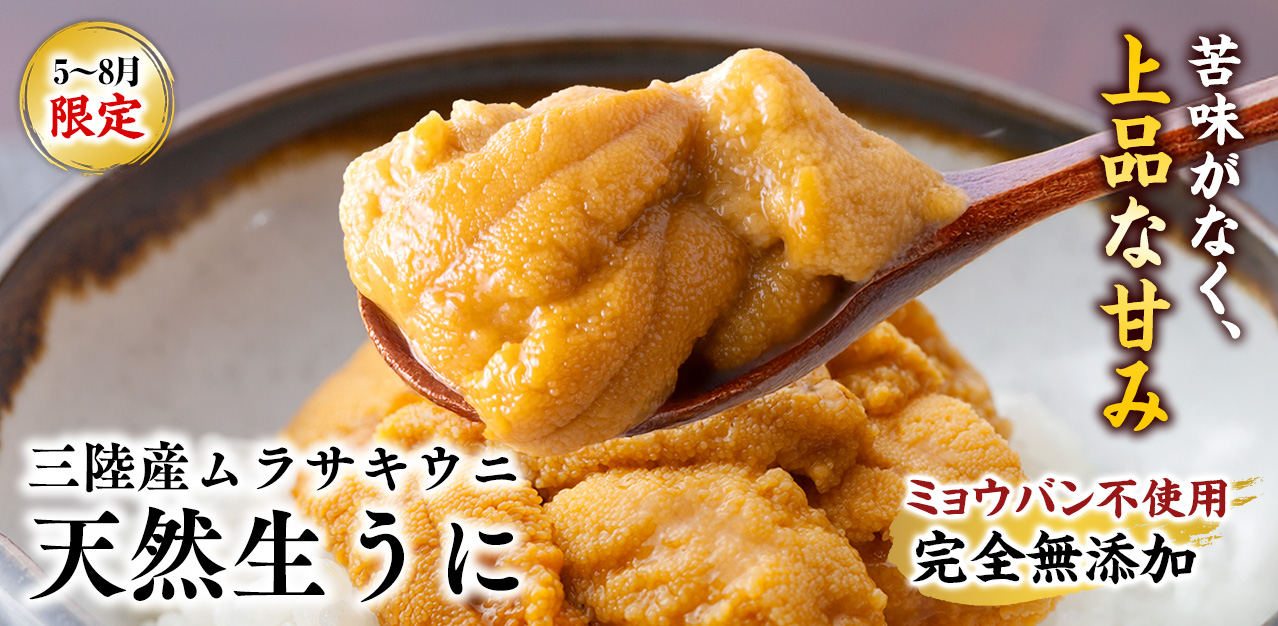 生うに