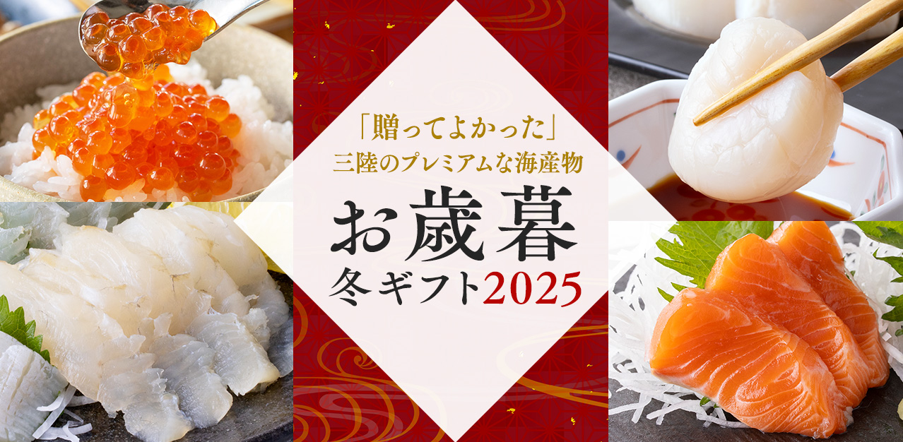 山内鮮魚店 お歳暮ギフト