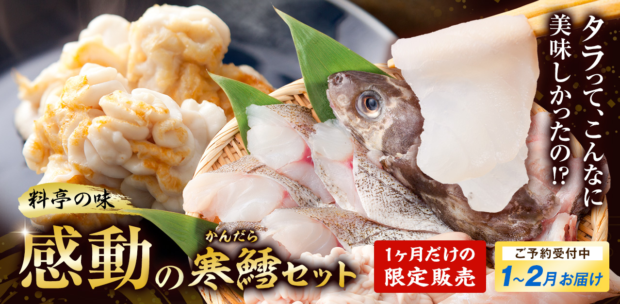 感動の寒鱈セット