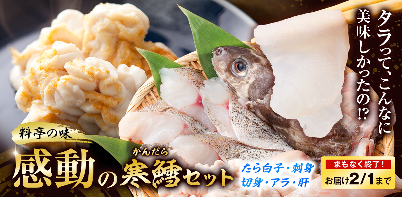 感動の寒鱈セット