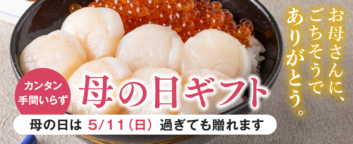 母の日ギフト