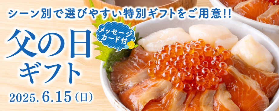 父の日