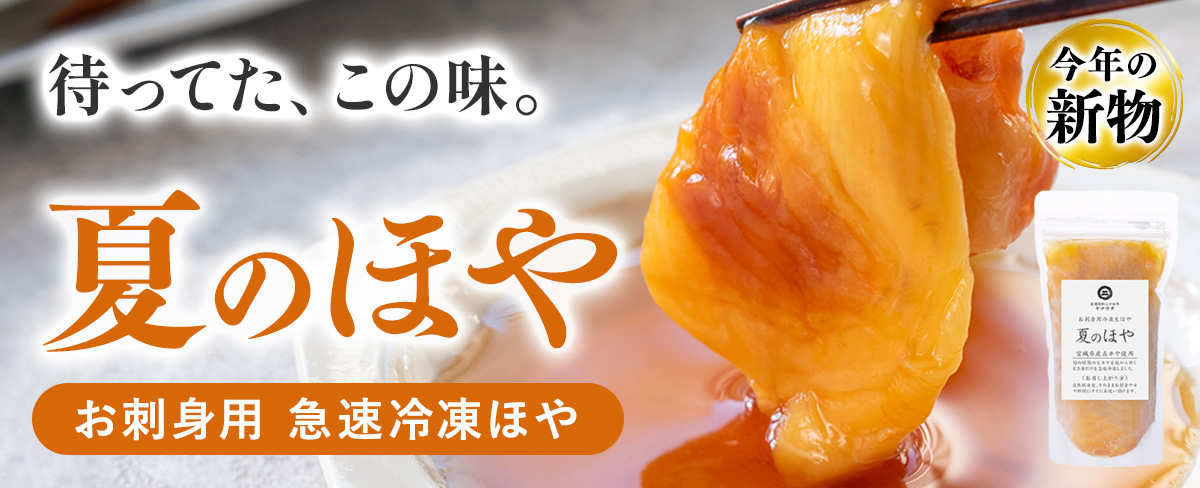 夏のほや