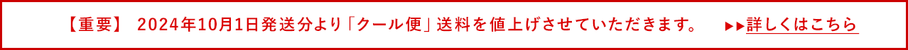 送料値上げのお知らせ