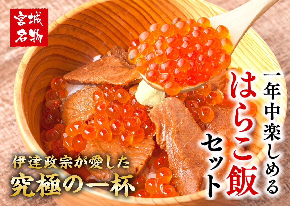 一年中はらこ飯