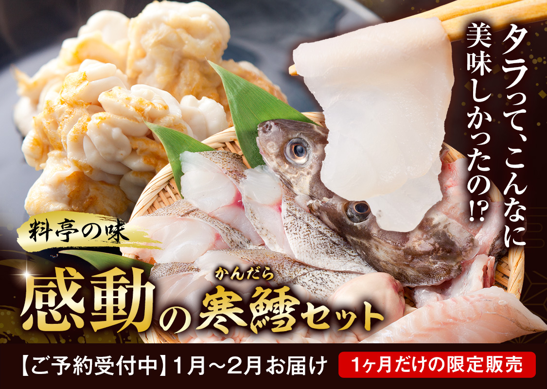 感動の寒鱈セット