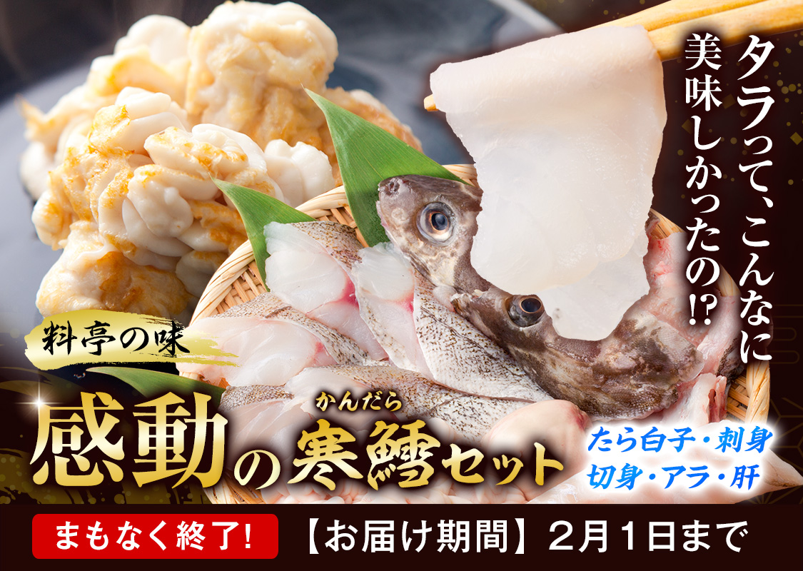感動の寒鱈セット