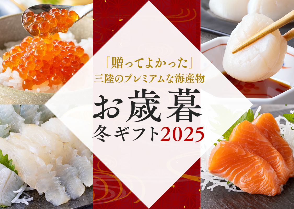 山内鮮魚店 お歳暮ギフト