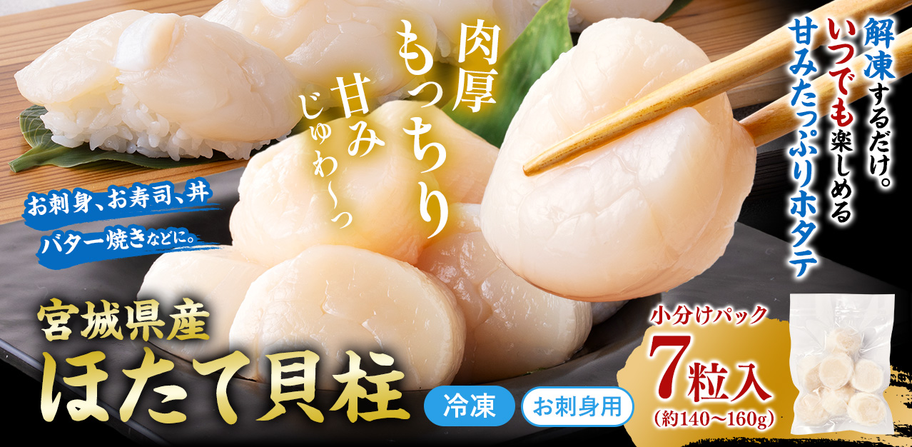 お刺身用冷凍ホタテ貝柱