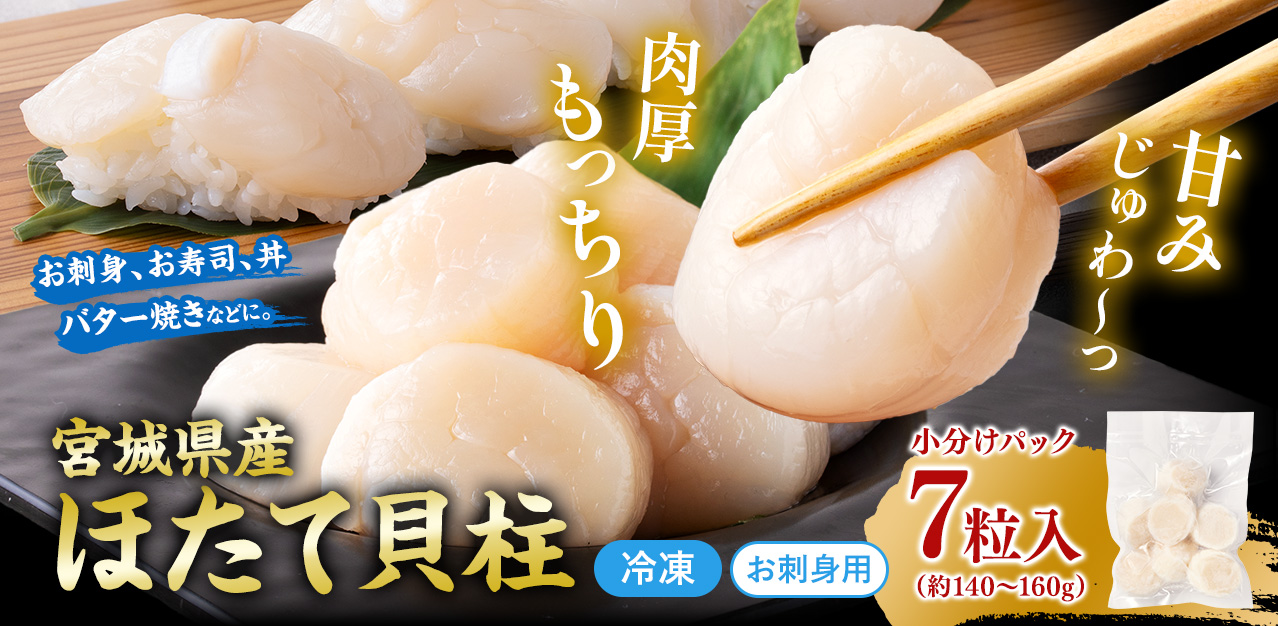 お刺身用冷凍ホタテ貝柱