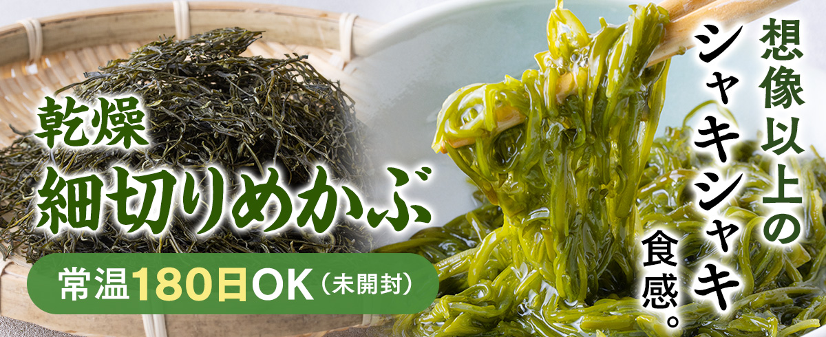 乾燥細切りめかぶ