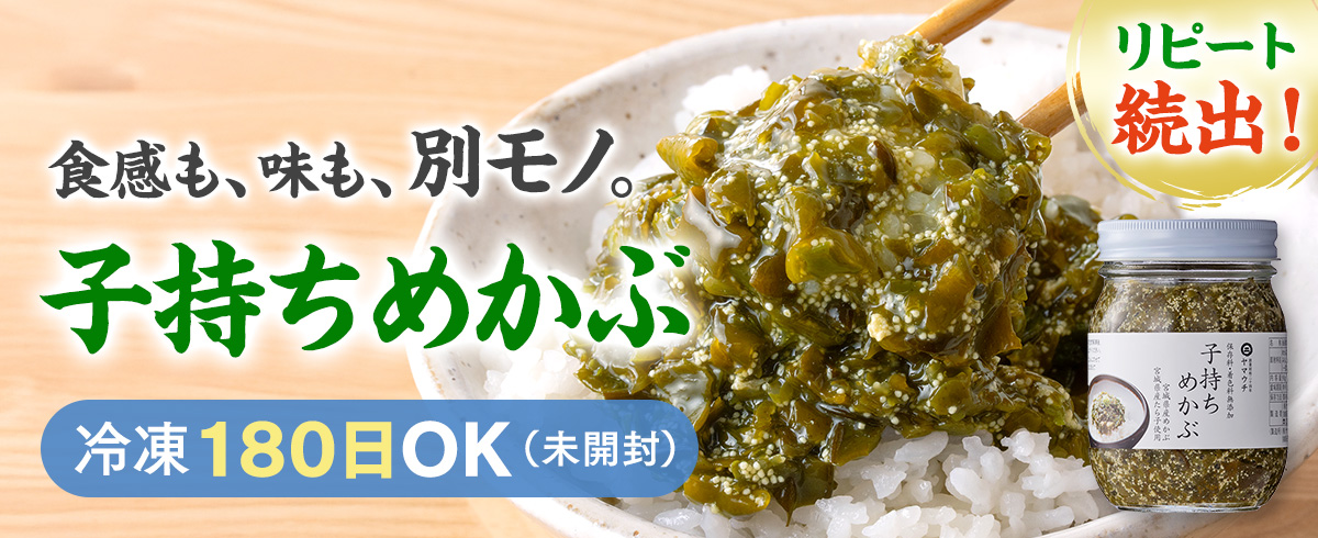 子持ちめかぶ
