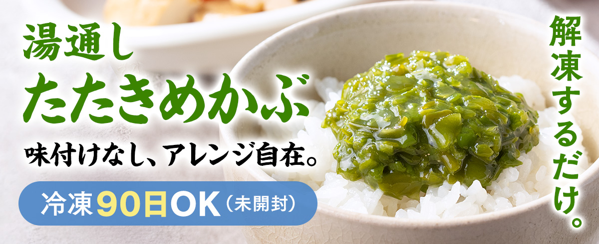 湯通したたきめかぶ