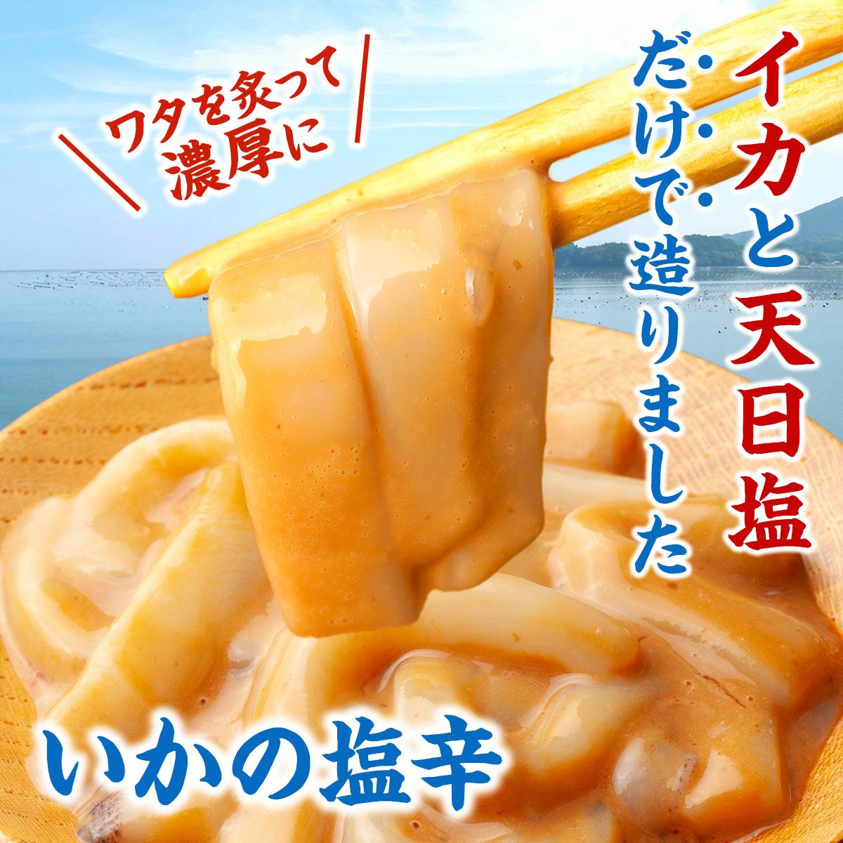 【いかと天日塩だけで造った】いかの塩辛 瓶入り｜魚介類の通販 販売【山内鮮魚店】