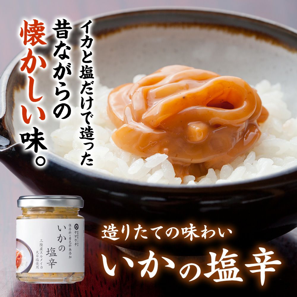 イカと塩だけで造った】いかの塩辛 瓶入り｜魚介類の通販 販売【山内鮮魚店】