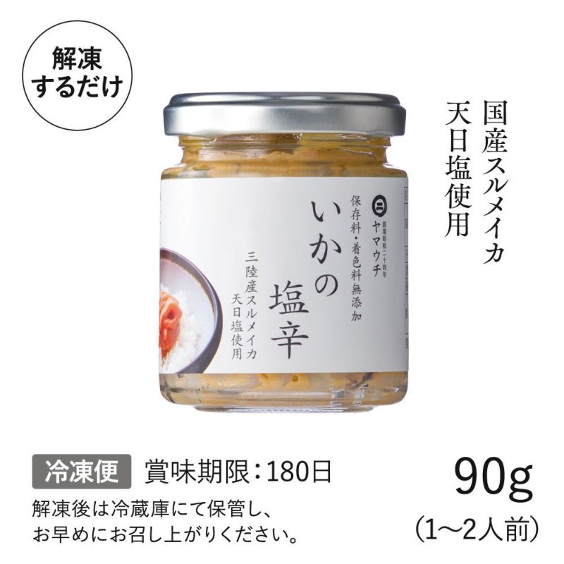 いかの塩辛　90g（1~2人前)