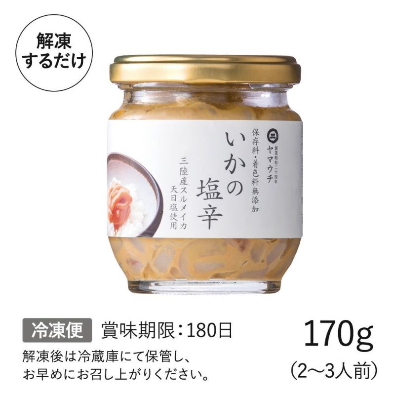 いかの塩辛　170g（2~3人前)