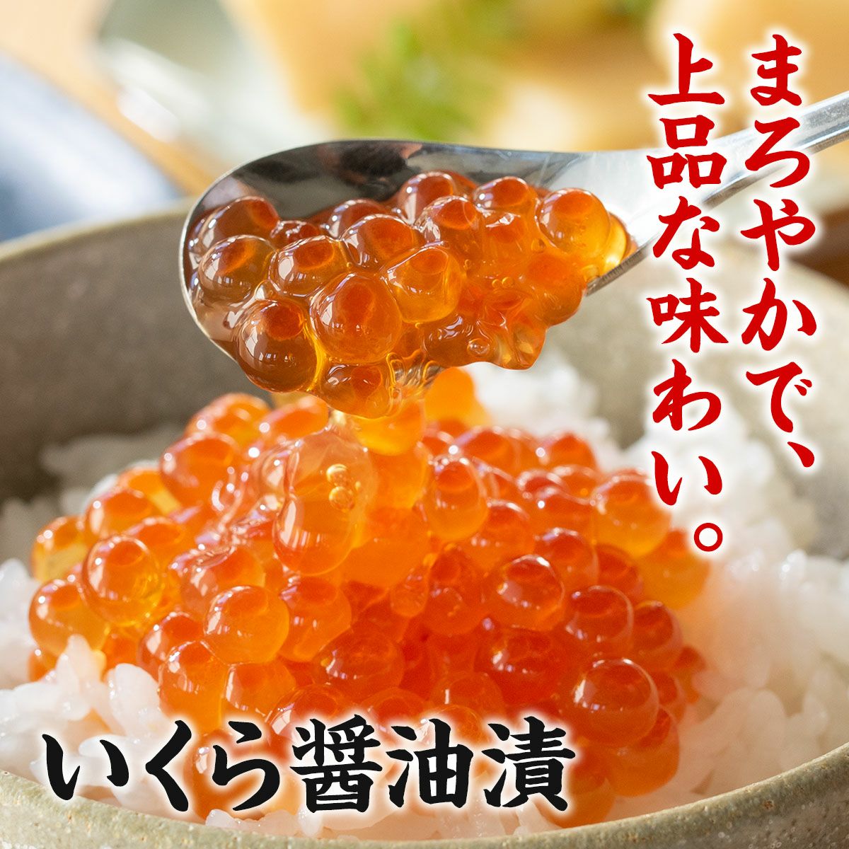 いくら醤油