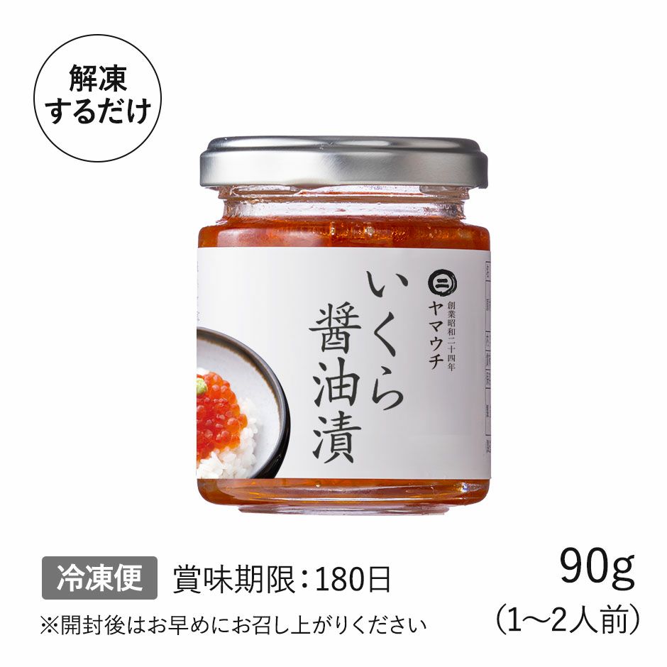 イクラ醤油漬 瓶入り｜魚介類の通販 販売【山内鮮魚店】