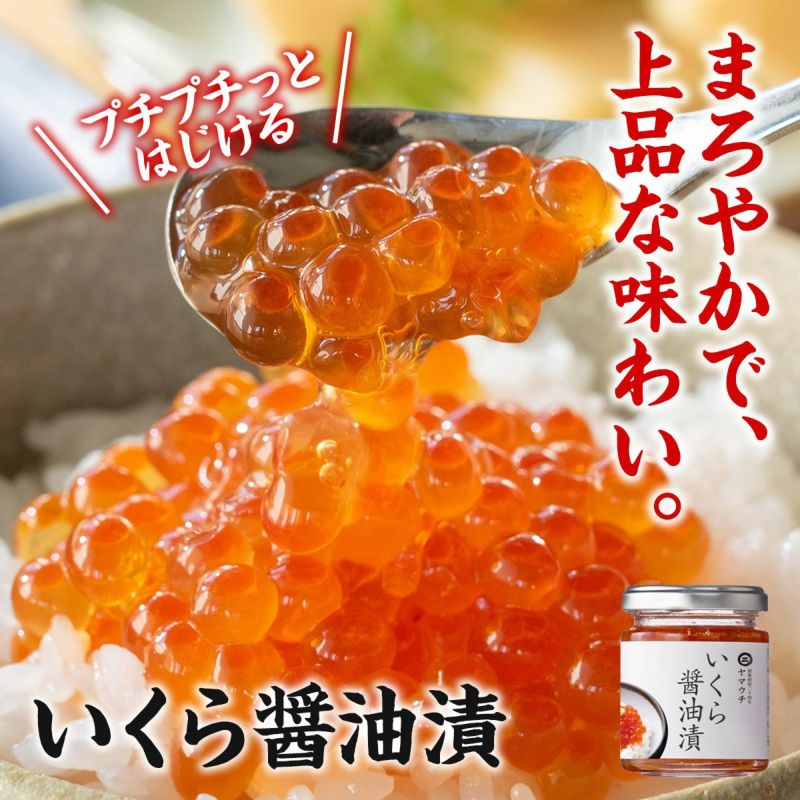 イクラ醤油漬 瓶入り｜魚介類の通販 販売【山内鮮魚店】