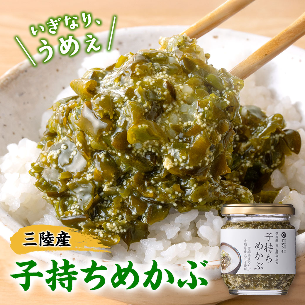子持ちめかぶ