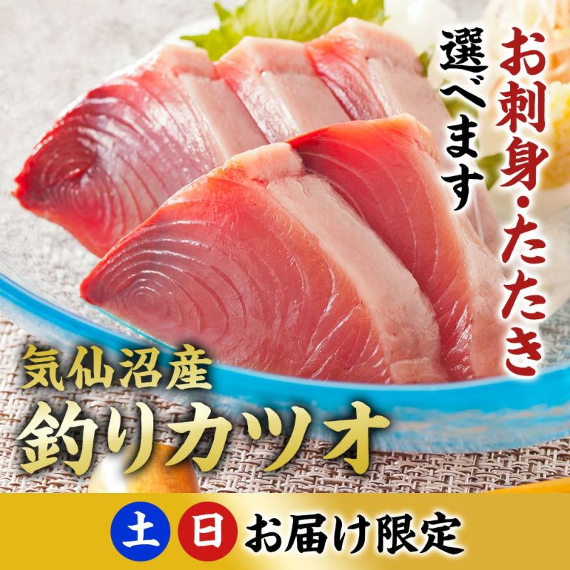 【土日お届け限定】気仙沼産生カツオ（お刺身・タタキ）｜魚介類の通販 販売【山内鮮魚店】