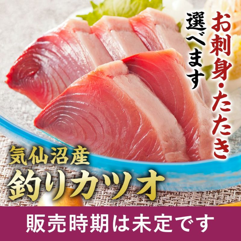 【土日お届け限定】気仙沼産生カツオ（お刺身・タタキ）｜魚介類の通販 販売【山内鮮魚店】