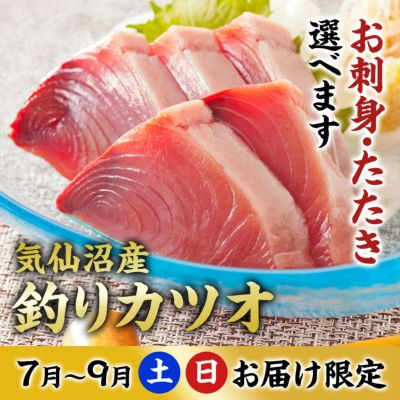 気仙沼産　釣りカツオ 刺身