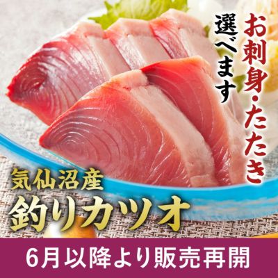 気仙沼産　釣りカツオ 刺身