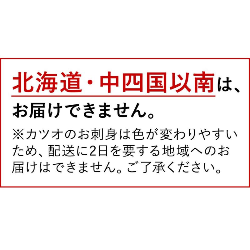 気仙沼産　釣りカツオ 刺身