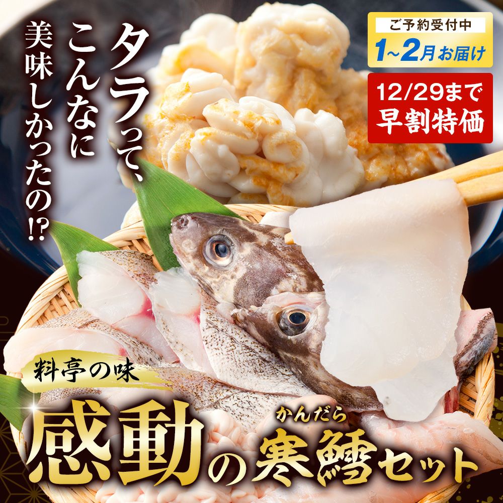 感動の寒鱈(たら)セット タラ刺身・生白子・たら鍋｜真鱈の通販 山内鮮魚店