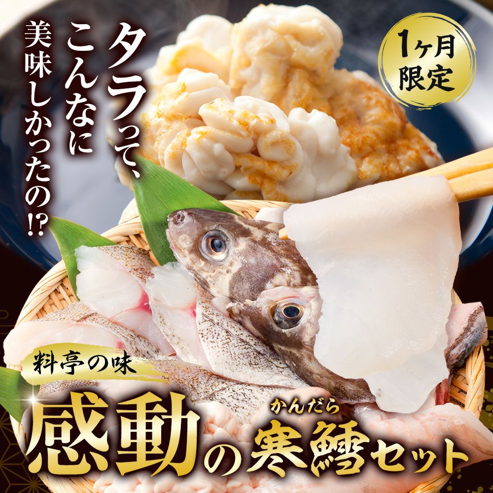 感動の寒鱈(たら)セット タラ刺身・生白子・たら鍋｜真鱈の通販 山内鮮魚店