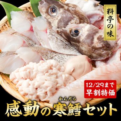 寒鱈セット