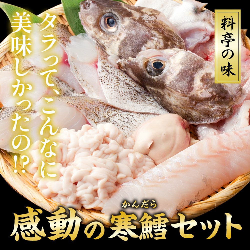 感動の寒鱈(たら)セット タラ刺身・生白子｜真鱈の通販 山内鮮魚店