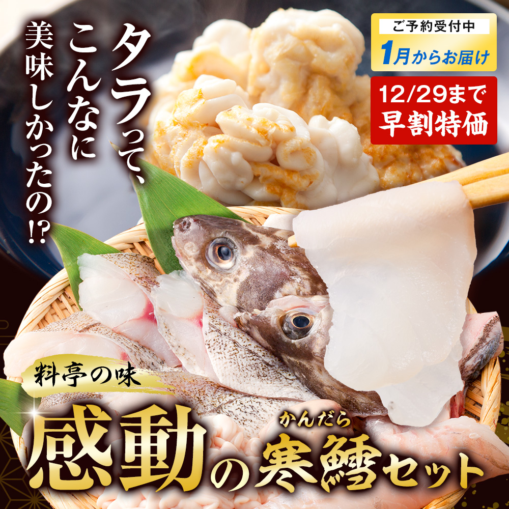 寒鱈セット